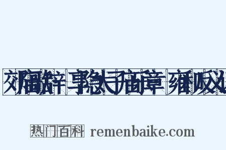 郊庙歌辞·享隐太子庙乐章·雍和反义词是什么意思的图片